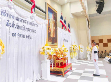 พิธีวางพวงมาลาถวายราชสักการะ เนื่องใน"วันนวมินทรมหาราช" ... พารามิเตอร์รูปภาพ 3
