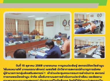 ประชุมคณะกรรมการดำเนินการ สหกรณ์การเกษตรเมืองลำพูน จำกัด พารามิเตอร์รูปภาพ 4
