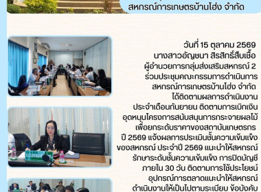 ประชุมคณะกรรมการดำเนินการสหกรณ์การเกษตรบ้านโฮ่ง จำกัด พารามิเตอร์รูปภาพ 3