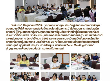 ประชุมรับฟังการชี้แจงผลการจัดชั้นความเข้มแข็งสหกรณ์และกลุ่มเกษตรกร ประจำปี พ.ศ. 2569 ... พารามิเตอร์รูปภาพ 9