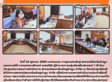 ประชุมคณะกรรมการดำเนินการ สหกรณ์ออมทรัพย์ครูลำพูน จำกัด พารามิเตอร์รูปภาพ 5
