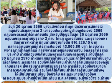 ประชุมใหญ่สามัญประจำปี 2569 กลุ่มเกษตรกรทำไร่ตะเคียนปม พารามิเตอร์รูปภาพ 7