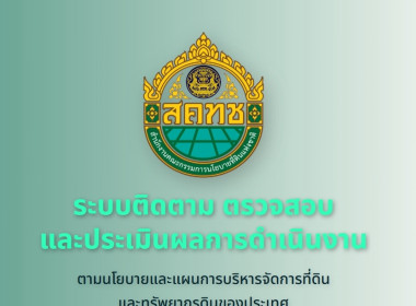 โครงการพัฒนาระบบติดตาม ตรวจสอบ และประเมิน ... พารามิเตอร์รูปภาพ 5
