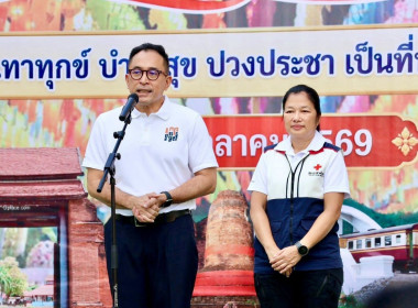 กิจกรรมงาน “วันรวมน้ำใจให้กาชาด” ประจำปี 2569 พารามิเตอร์รูปภาพ 1
