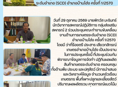 ประชุมคณะทำงานขับเคลื่อนงานด้านการเกษตรระดับอำเภอ (SCD) ... พารามิเตอร์รูปภาพ 3