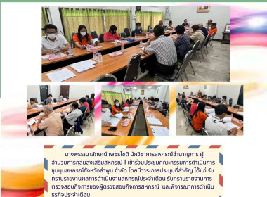 ประชุมคณะกรรมการดำเนินการชุมนุมสหกรณ์จังหวัดลำพูน จำกัด พารามิเตอร์รูปภาพ 4