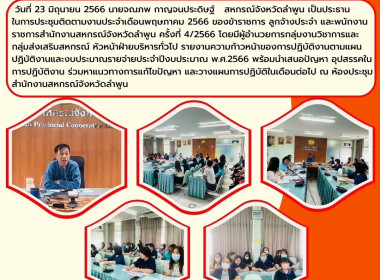 ประชุมติดตามงานประจำเดือนพฤษภาคม 2566 ครั้งที่ 4/2566 พารามิเตอร์รูปภาพ 12