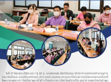 ประชุมคณะกรรมการโครงการคลินิกเกษตรเคลื่อนที่ในพระราชานุเคราะห์ฯ จังหวัดลำพูน ครั้งที่ 4 ... พารามิเตอร์รูปภาพ 7