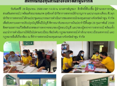 ประชุมคณะกรรมการดำเนินการของสหกรณ์กองทุนสวนยางจังหวัดลำพูน ... พารามิเตอร์รูปภาพ 6