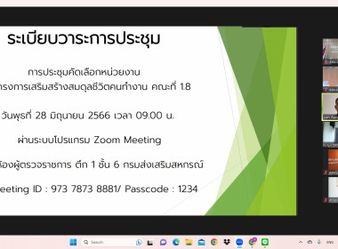 ประชุมเพื่อคัดเลือกหน่วยงานตามโครงการเสริมสร้างสมดุลชีวิตคนทำงาน ... พารามิเตอร์รูปภาพ 8