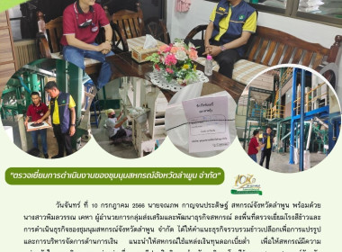 ตรวจเยี่ยมโรงสีข้าวและการดำเนินธุรกิจของชุมนุมสหกรณ์จังหวัดลำพูน จำกัด ... พารามิเตอร์รูปภาพ 8