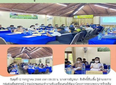 ประชุมคณะทำงานขับเคลื่อนศูนย์พัฒนาโครงการหลวงพระบาทห้วยต้ม ... พารามิเตอร์รูปภาพ 4