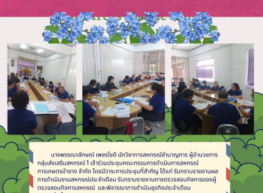 ประชุมคณะกรรมการดำเนินการสหกรณ์การเกษตรป่าซาง จำกัด พารามิเตอร์รูปภาพ 4