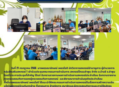 ประชุมคณะกรรมการดำเนินการ สหกรณ์โคนมลำพูน จำกัด พารามิเตอร์รูปภาพ 5