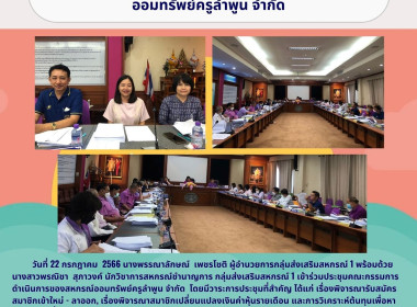 ประชุมคณะกรรมการดำเนินการของสหกรณ์ออมทรัพย์ครูลำพูน จำกัด พารามิเตอร์รูปภาพ 3