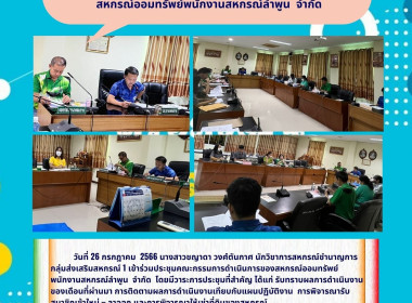 ประชุมคณะกรรมการดำเนินการของสหกรณ์ออมทรัพย์พนักงานสหกรณ์ลำพูน จำกัด ... พารามิเตอร์รูปภาพ 4