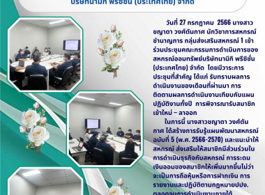 ประชุมคณะกรรมการดำเนินการของสหกรณ์ออมทรัพย์บริษัทนามิกิ ... พารามิเตอร์รูปภาพ 3