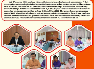 ประชุมกับคณะกรรมการคัดเลือกนักส่งเสริมสหกรณ์ดีเด่นพนักงานราชการดีเด่น ... พารามิเตอร์รูปภาพ 9