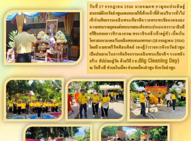 กิจกรรมเฉลิมพระเกียรติฯ รวมพลังสร้างสัปปายะสู่วัด ด้วยวิถี ... พารามิเตอร์รูปภาพ 5