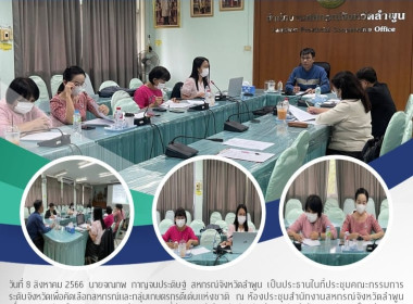 ประชุมคณะกรรมการระดับจังหวัดเพื่อคัดเลือกสหกรณ์และกลุ่มเกษตรกรดีเด่นแห่งชาติ ... พารามิเตอร์รูปภาพ 8