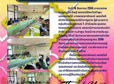 ประชุมคณะกรรมการดำเนินการ สหกรณ์การเกษตรแม่ทา จำกัด พารามิเตอร์รูปภาพ 4