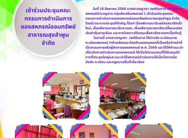 ประชุมคณะกรรมการดำเนินการของสหกรณ์ออมทรัพย์สาธารณสุขลำพูน ... พารามิเตอร์รูปภาพ 5