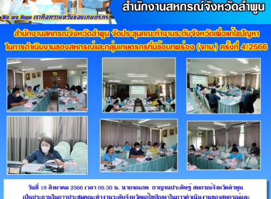 ประชุมคณะทำงานระดับจังหวัดแก้ไขปัญหาในการดำเนินงานของสหกรณ์และกลุ่มเกษตรกร ... พารามิเตอร์รูปภาพ 10