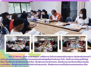 ประชุมคณะกรรมการดำเนินการของสหกรณ์เครดิตยูเนี่ยนบ้านขัวแคร่ ... พารามิเตอร์รูปภาพ 5
