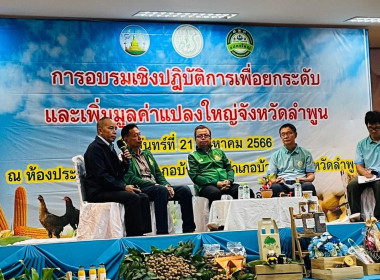 ร่วมจัดนิทรรศการในการอบรมเชิงปฏิบัติการเพื่อยกระดับและเพิ่มมูลค่าแปลงใหญ่จังหวัดลำพูน ... พารามิเตอร์รูปภาพ 2