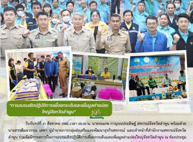 ร่วมจัดนิทรรศการในการอบรมเชิงปฏิบัติการเพื่อยกระดับและเพิ่มมูลค่าแปลงใหญ่จังหวัดลำพูน ... พารามิเตอร์รูปภาพ 19