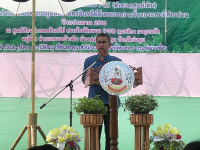 ร่วมงานวันเปิดบ้านโครงการศูนย์เรียนรู้เกษตรอินทรีย์ PGS ... พารามิเตอร์รูปภาพ 1