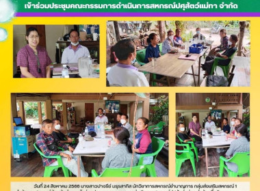 ประชุมคณะกรรมการดำเนินการสหกรณ์ปศุสัตว์แม่ทา จำกัด พารามิเตอร์รูปภาพ 3