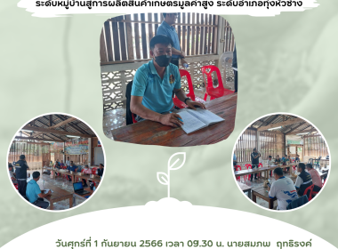ประชุมจัดทำแผนขับเคลื่อนการเกษตรระดับหมู่บ้านสู่การผลิตสินค้าเกษตรมูลค่าสูง ระดับอำเภอทุ่งหัวช้าง ... พารามิเตอร์รูปภาพ 4