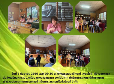 ประชุมคณะกรรมการดำเนินการ สหกรณ์ไวน์อุโมงค์ จำกัด  พารามิเตอร์รูปภาพ 4