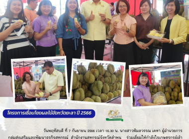เยี่ยมให้กำลังใจเกษตรกรผู้เข้าร่วมโครงการเชื่อมโยงผลไม้จังหวัดยะลา ปี 2566 ... พารามิเตอร์รูปภาพ 9