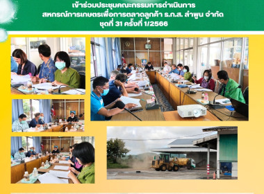ประชุมคณะกรรมการดำเนินการสหกรณ์การเกษตรเพื่อการตลาดลูกค้า ... พารามิเตอร์รูปภาพ 3