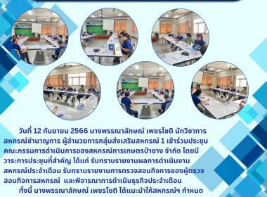 ประชุมคณะกรรมการดำเนินการของสหกรณ์การเกษตรป่าซาง จำกัด พารามิเตอร์รูปภาพ 5