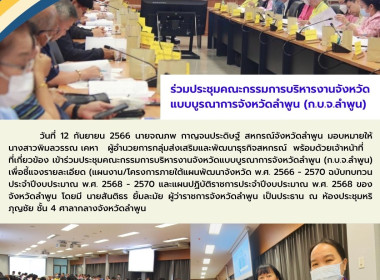 ประชุมคณะกรรมการบริหารงานจังหวัดแบบบูรณาการจังหวัดลำพูน ... พารามิเตอร์รูปภาพ 5