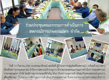ประชุมคณะกรรมการดำเนินการของสหกรณ์การเกษตรแม่ทา จำกัด พารามิเตอร์รูปภาพ 12