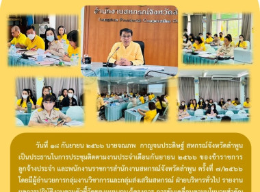 ประชุมติดตามงานประจำเดือนกันยายน 2566 ครั้งที่ 7/2566 พารามิเตอร์รูปภาพ 6