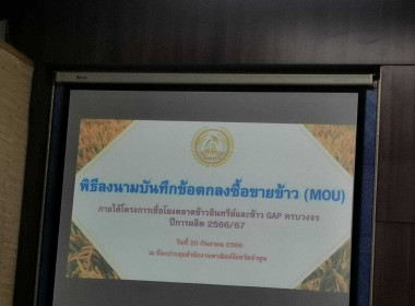 ประชุมคณะทำงานขับเคลื่อนการดำเนินงานเชื่อมโยงตลาดข้าวคุณภาพดี ครบวงจร ครั้งที่ 1/2566 ... พารามิเตอร์รูปภาพ 5