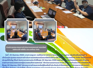ประชุมคณะกรรมการดำเนินการของสหกรณ์ออมทรัพย์บริษัทนามิกิ ... พารามิเตอร์รูปภาพ 3