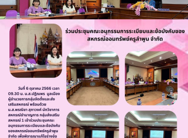 ประชุมคณะอนุกรรมการระเบียบและข้อบังคับของสหกรณ์ออมทรัพย์ครูลำพูน จำกัด ... พารามิเตอร์รูปภาพ 4