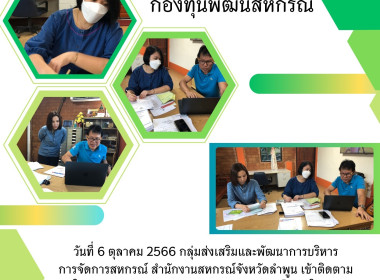 ติดตามการใช้เงินกู้กองทุนพัฒนาสหกรณ์ ณ ... พารามิเตอร์รูปภาพ 6