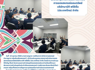 ประชุมคณะกรรมการดำเนินการของสหกรณ์ออมทรัพย์บริษัทนามิกิ ... พารามิเตอร์รูปภาพ 3