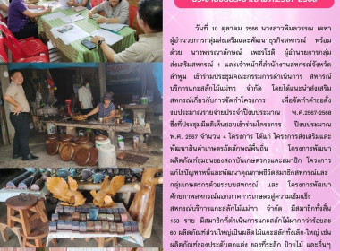 ประชุมคณะกรรมการดำเนินการ สหกรณ์บริการแกะสลักไม้แม่ทา จำกัด พารามิเตอร์รูปภาพ 19