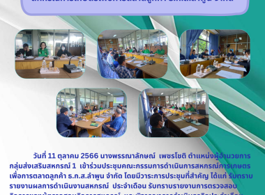 ประชุมคณะกรรมการดำเนินการสหกรณ์การเกษตรเพื่อการตลาดลูกค้า ... พารามิเตอร์รูปภาพ 5