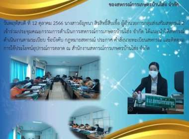 ประชุมคณะกรรมการดำเนินการสหกรณ์การเกษตรบ้านโฮ่ง จำกัด พารามิเตอร์รูปภาพ 3