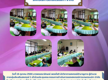 ประชุมคณะกรรมการดำเนินการของสหกรณ์การเกษตรแม่ทา จำกัด พารามิเตอร์รูปภาพ 4