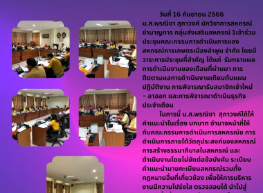 ประชุมคณะกรรมการดำเนินการของสหกรณ์การเกษตรเมืองลำพูน จำกัด พารามิเตอร์รูปภาพ 4